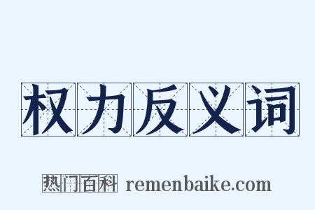 权力反义词是什么意思的图片